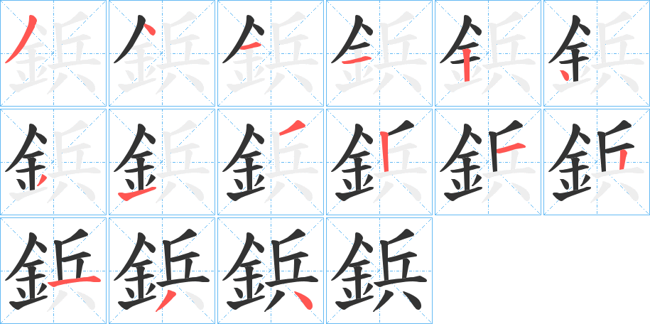 鋲字的笔顺分布演示