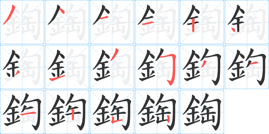 鋾字的笔顺分布演示