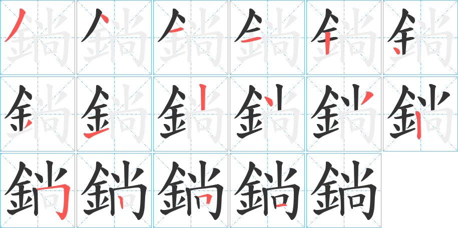 鋿字的笔顺分布演示