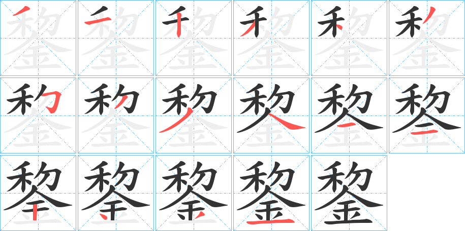 錅字的笔顺分布演示