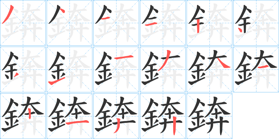 錛字的笔顺分布演示