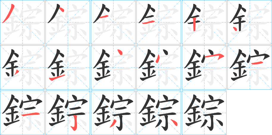 錝字的笔顺分布演示