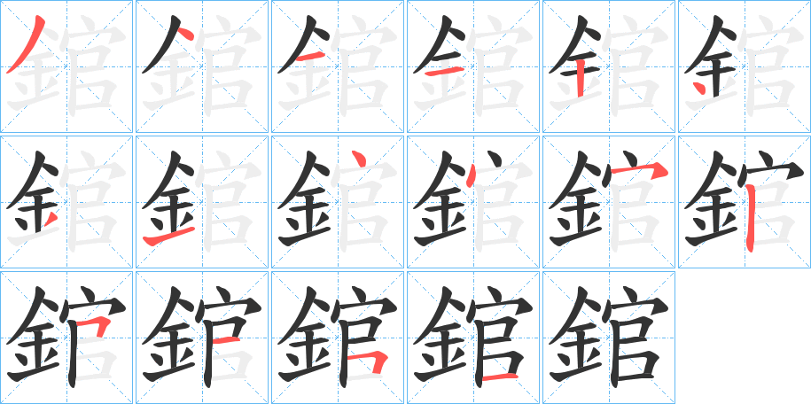 錧字的笔顺分布演示