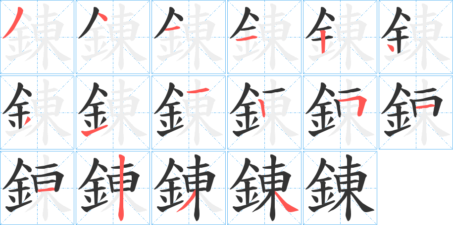 錬字的笔顺分布演示