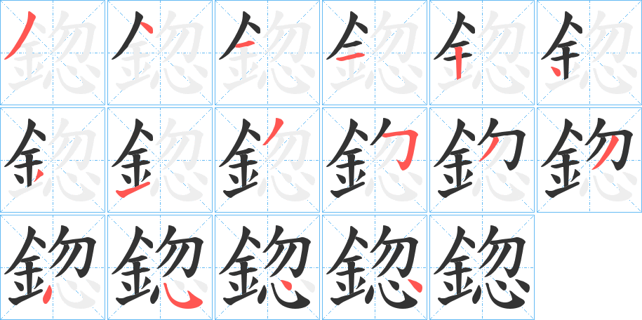 鍃字的笔顺分布演示