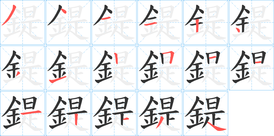 鍉字的笔顺分布演示