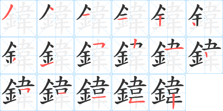 鍏字的笔顺分布演示