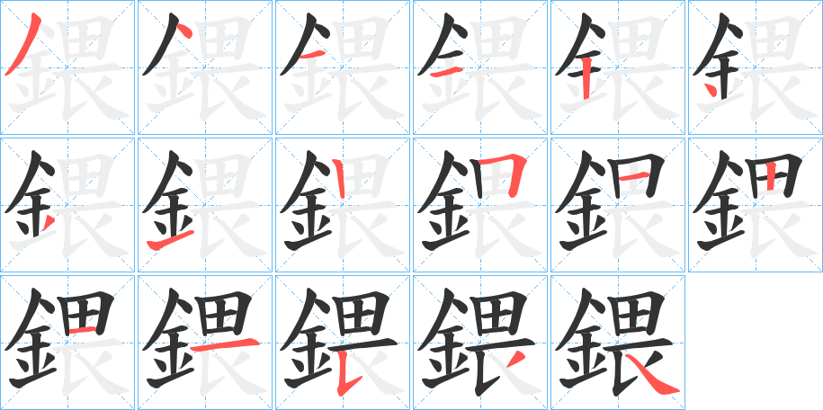 鍡字的笔顺分布演示