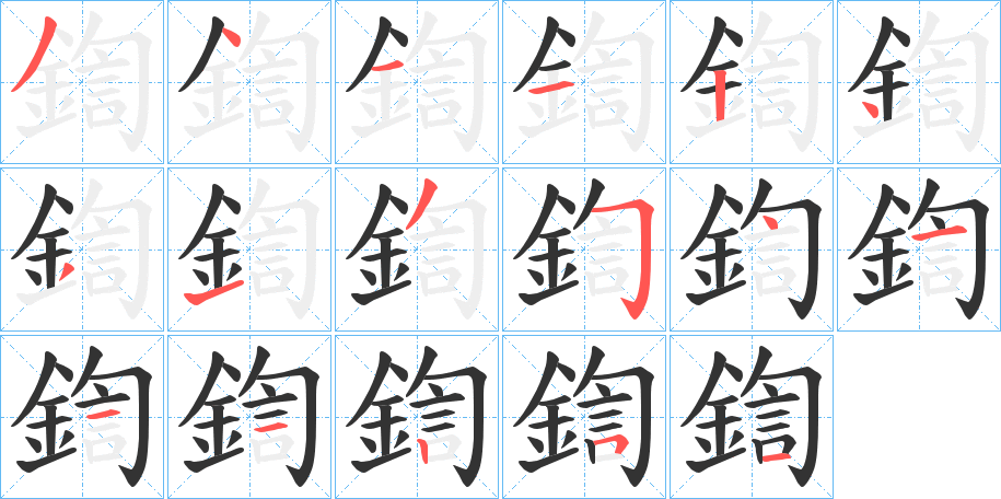 鍧字的笔顺分布演示