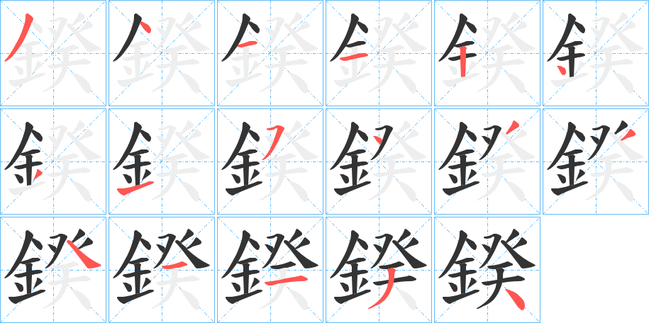 鍨字的笔顺分布演示