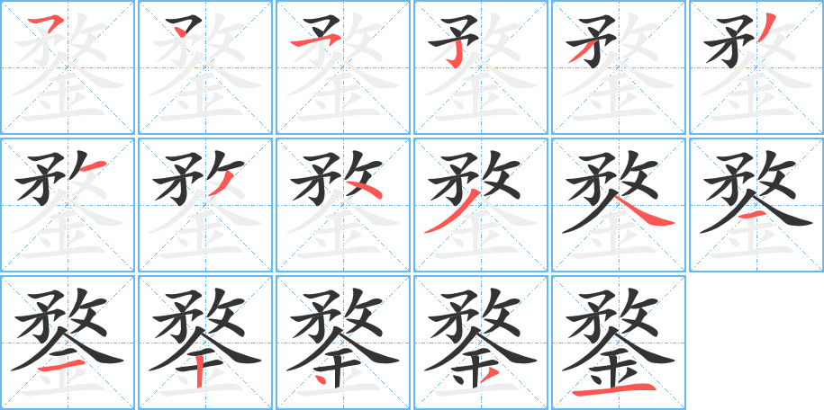 鍪字的笔顺分布演示