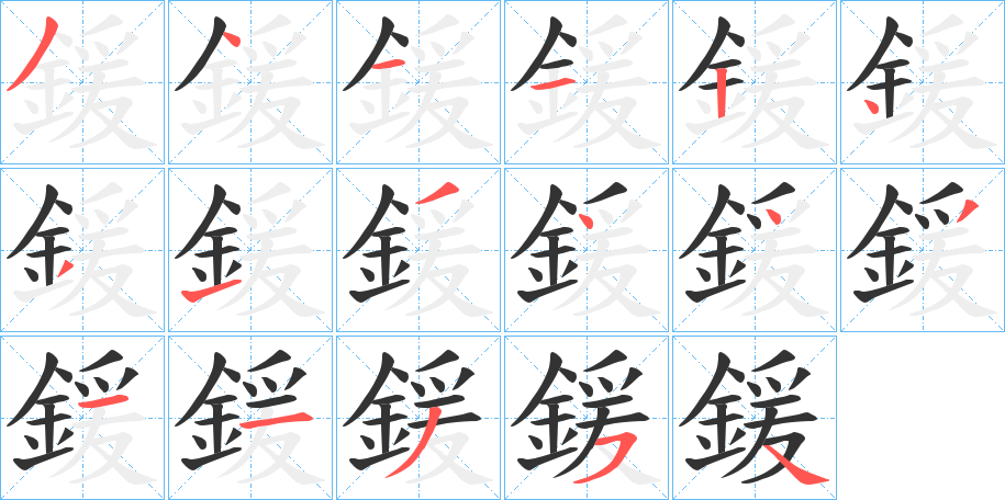 鍰字的笔顺分布演示