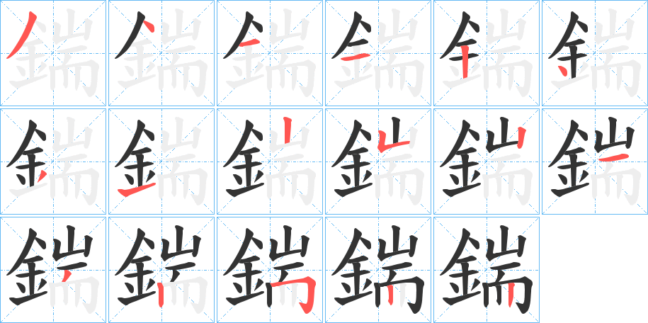 鍴字的笔顺分布演示