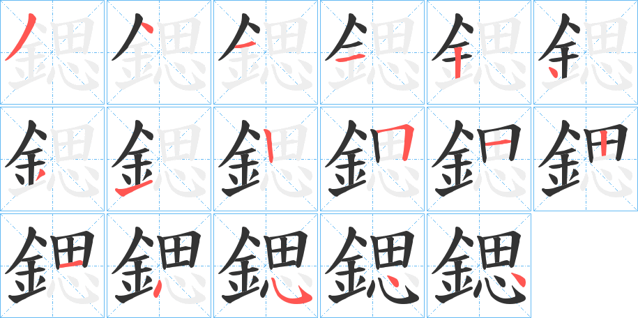 鍶字的笔顺分布演示