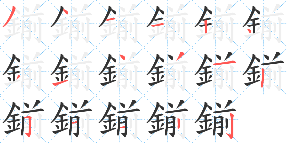 鎆字的笔顺分布演示