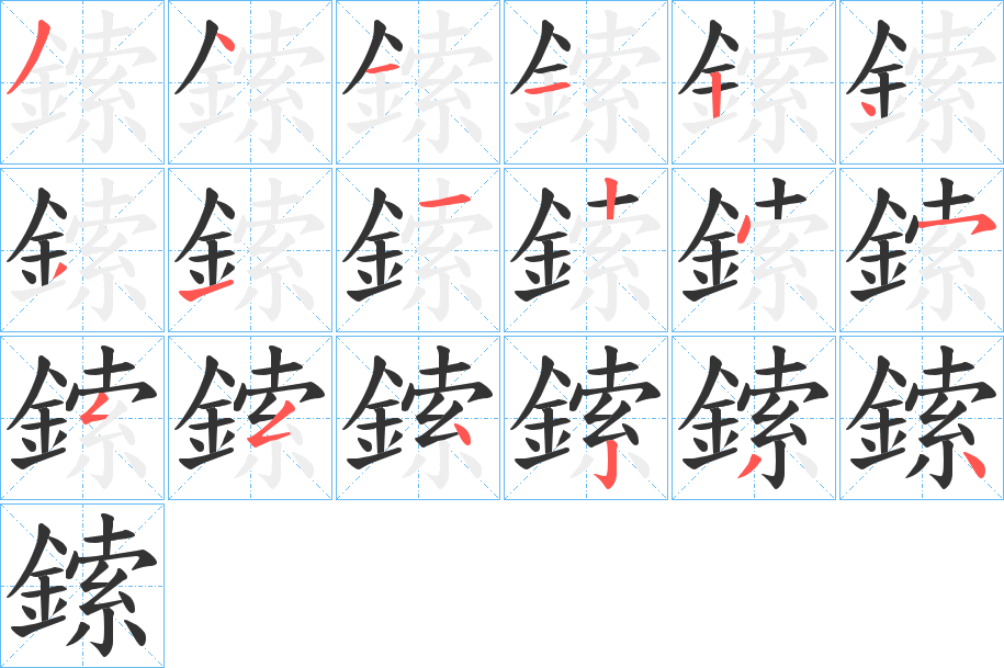 鎍字的笔顺分布演示