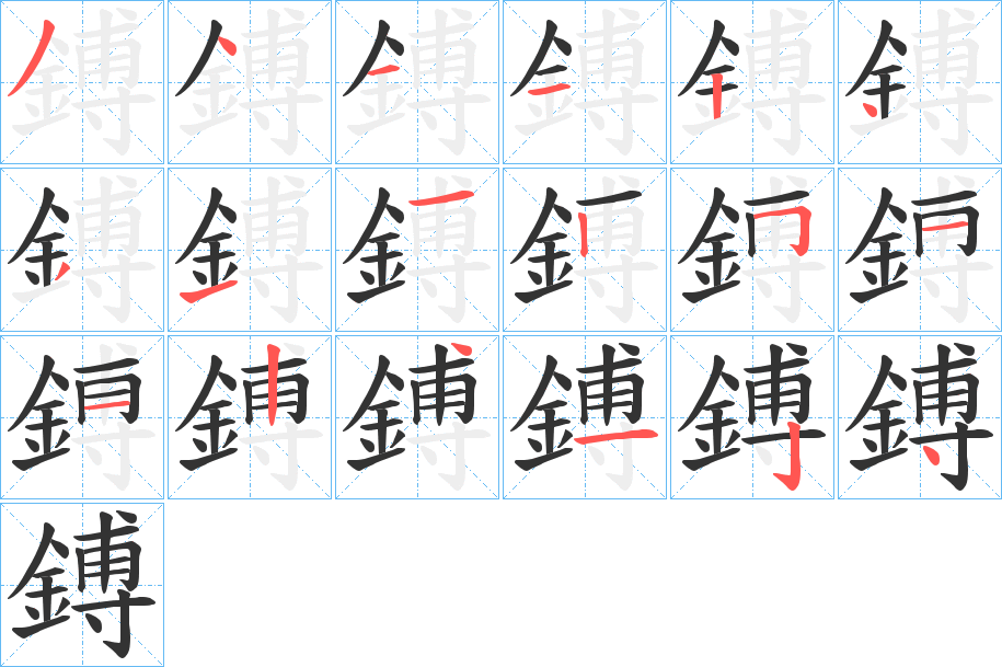 鎛字的笔顺分布演示