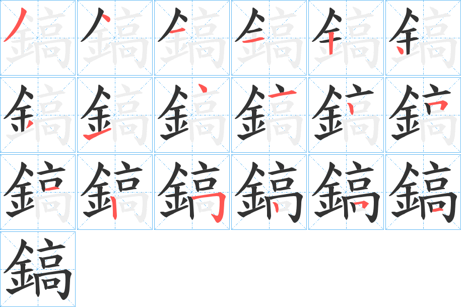 鎬字的笔顺分布演示