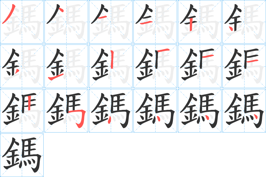 鎷字的笔顺分布演示