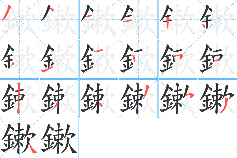 鏉字的笔顺分布演示