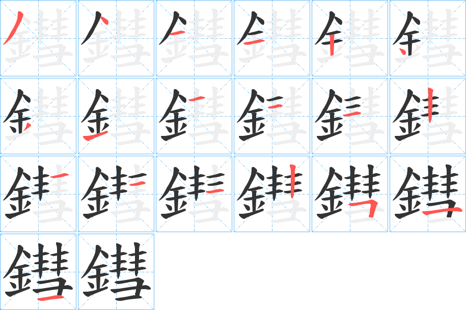 鏏字的笔顺分布演示