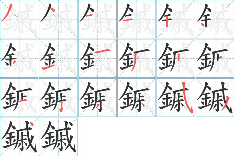 鏚字的笔顺分布演示