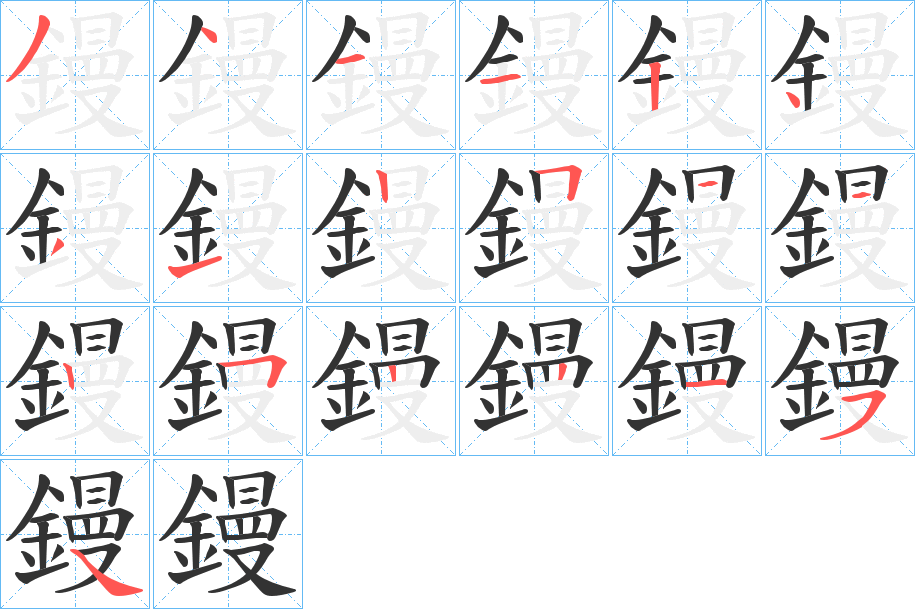 鏝字的笔顺分布演示