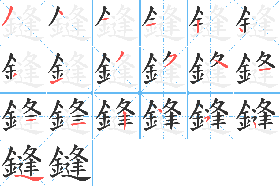 鏠字的笔顺分布演示