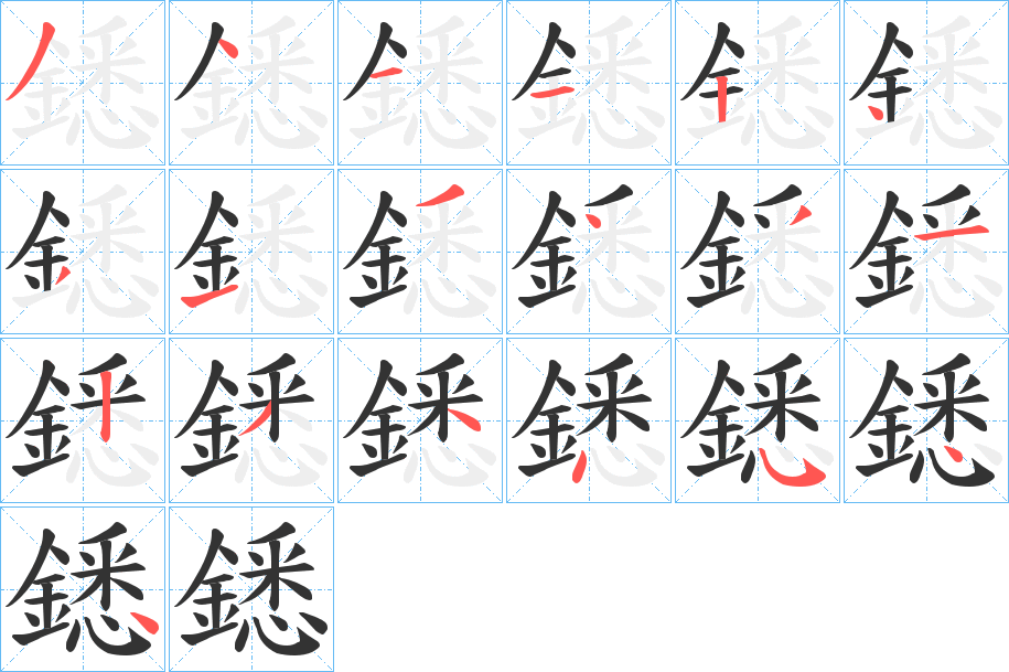 鏭字的笔顺分布演示