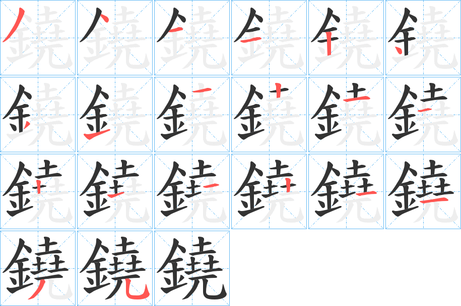 鐃字的笔顺分布演示