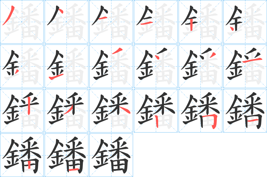 鐇字的笔顺分布演示