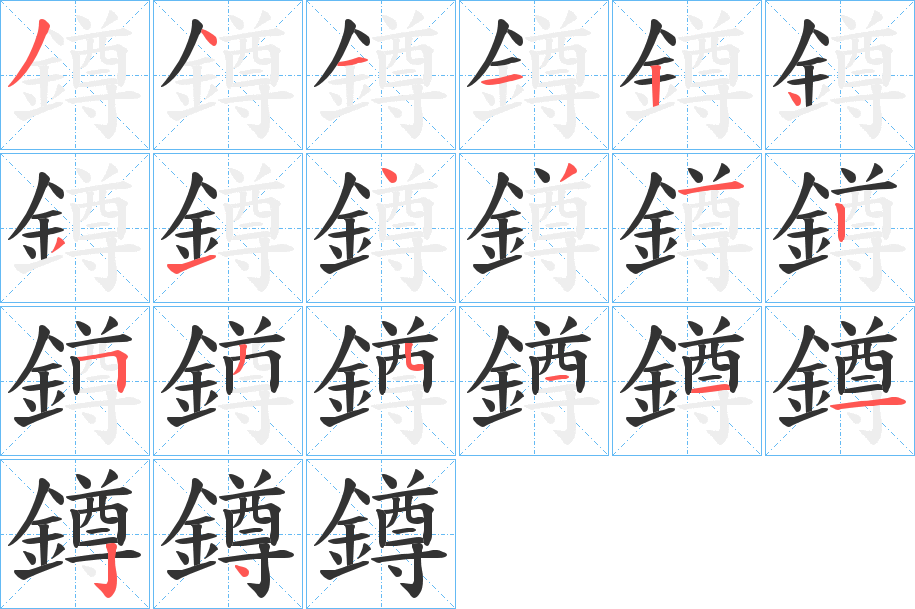 鐏字的笔顺分布演示