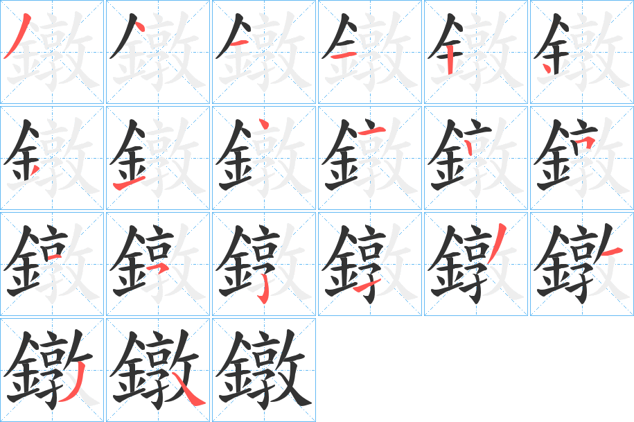 鐓字的笔顺分布演示