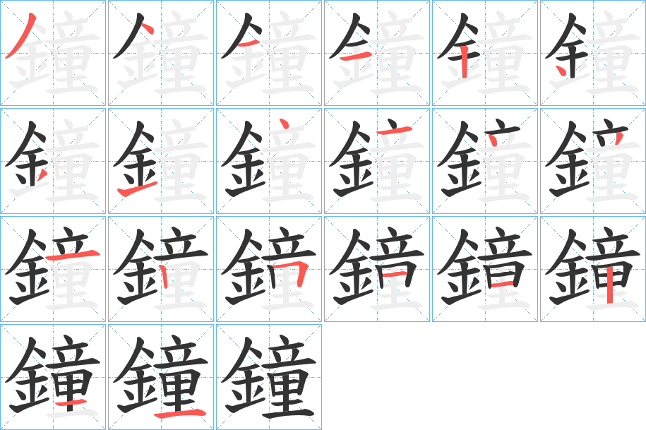 鐘字的笔顺分布演示