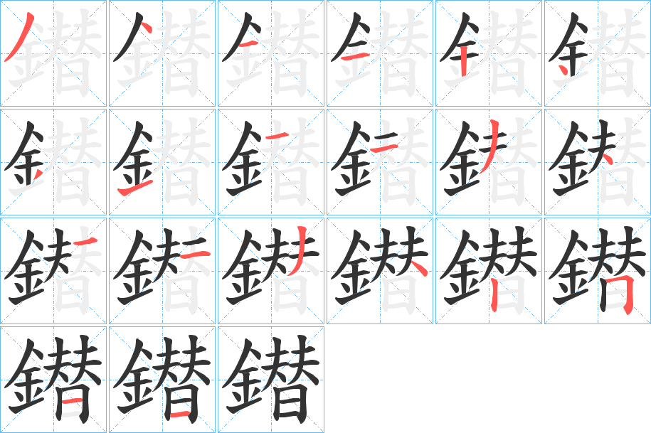 鐟字的笔顺分布演示