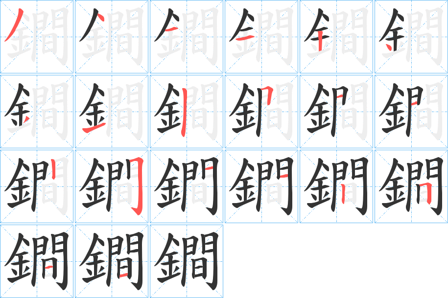 鐧字的笔顺分布演示