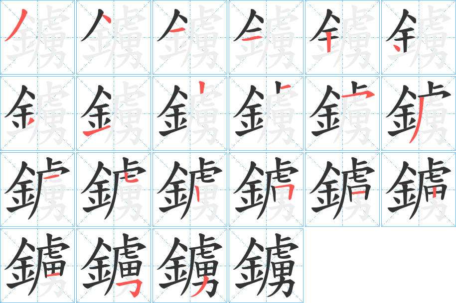 鐪字的笔顺分布演示