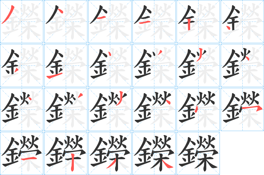 鑅字的笔顺分布演示