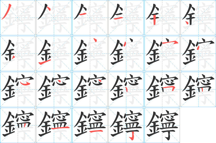 鑏字的笔顺分布演示