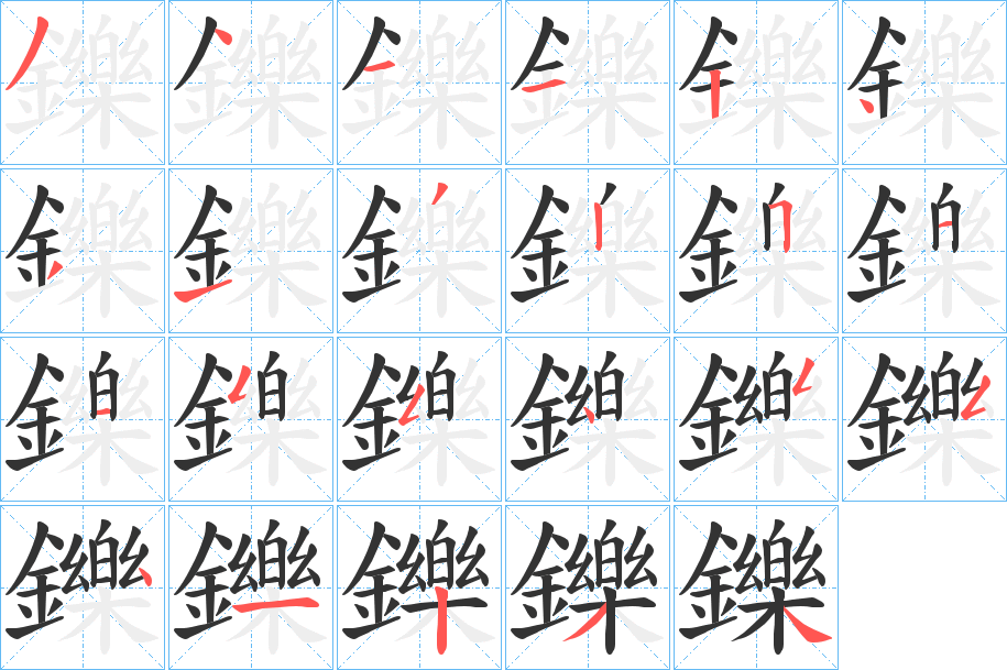 鑠字的笔顺分布演示