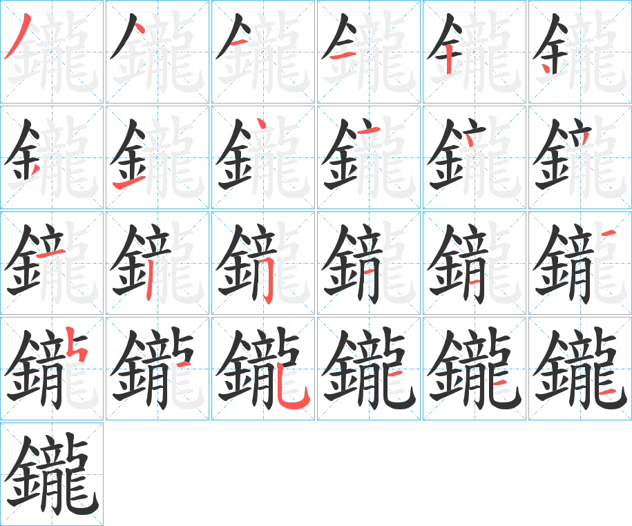 鑨字的笔顺分布演示