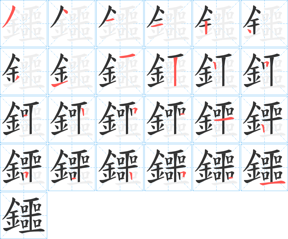 鑩字的笔顺分布演示