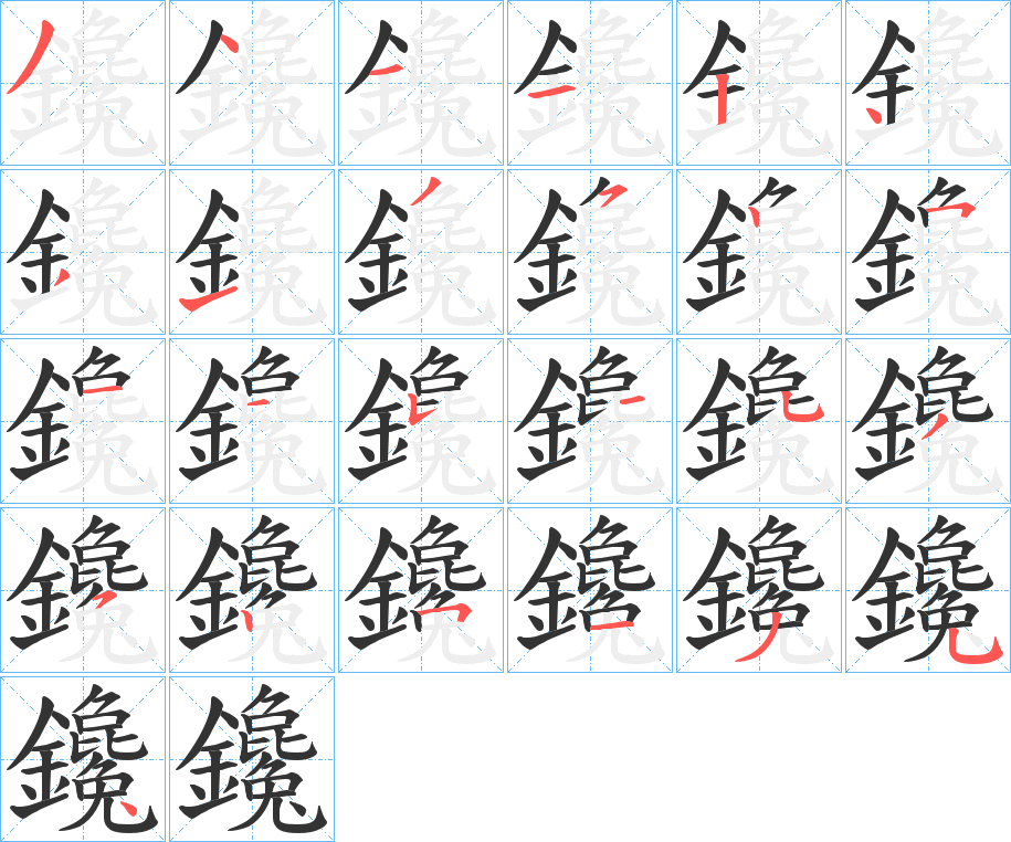 鑱字的笔顺分布演示