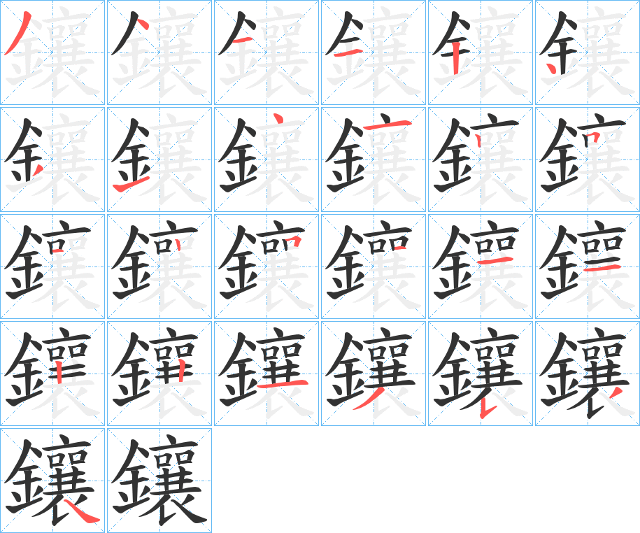 鑲字的笔顺分布演示