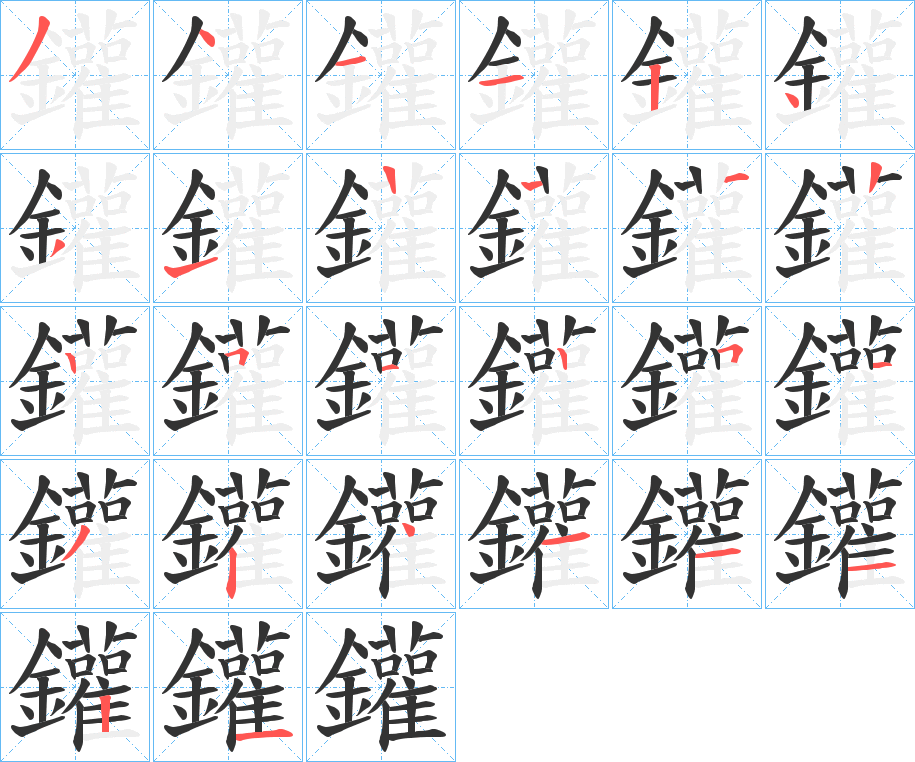 鑵字的笔顺分布演示