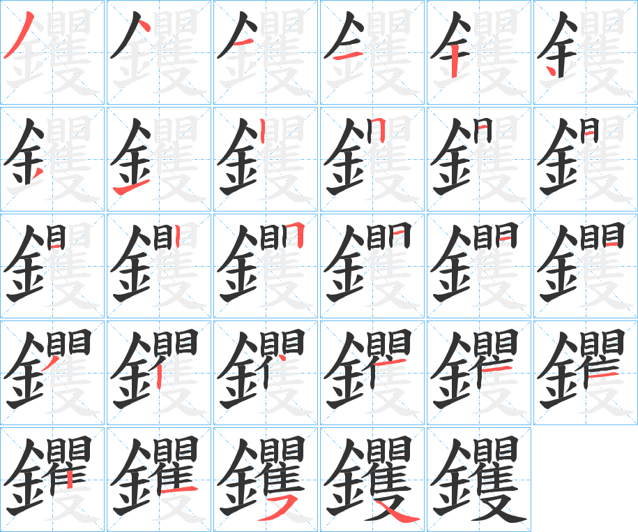 钁字的笔顺分布演示