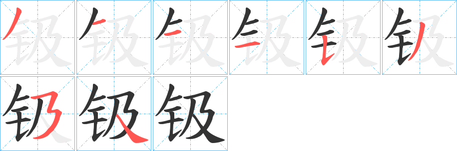 钑字的笔顺分布演示