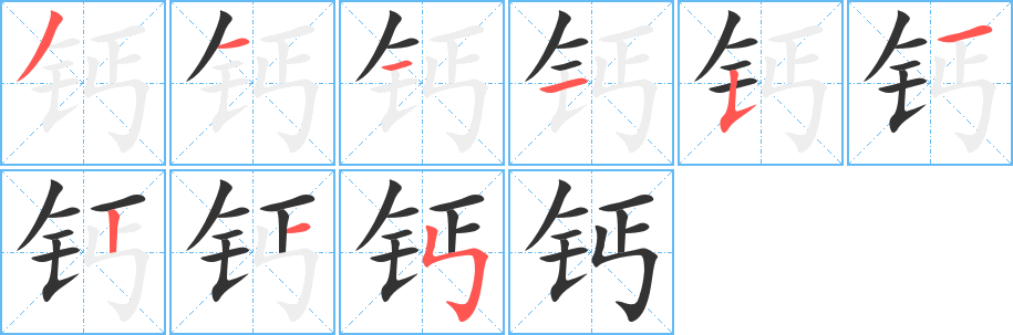 钙字的笔顺分布演示