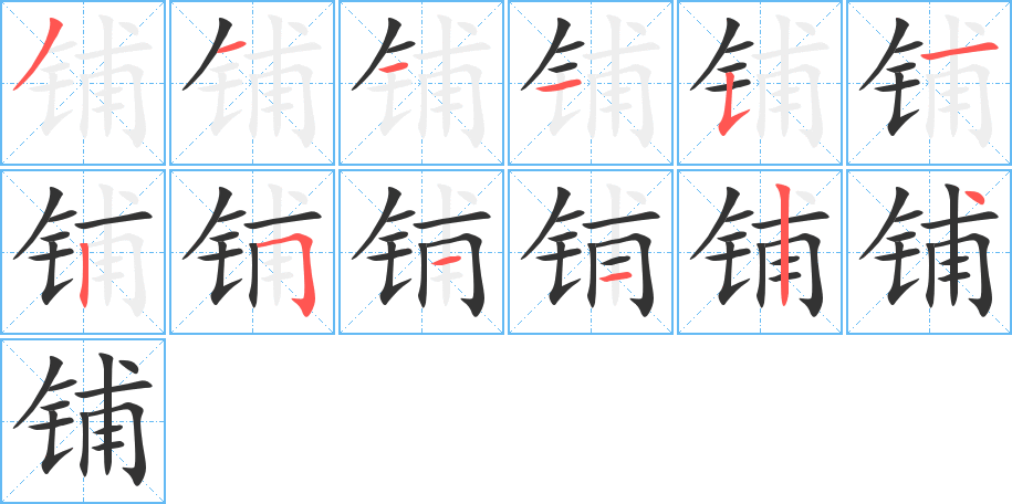 铺字的笔顺分布演示