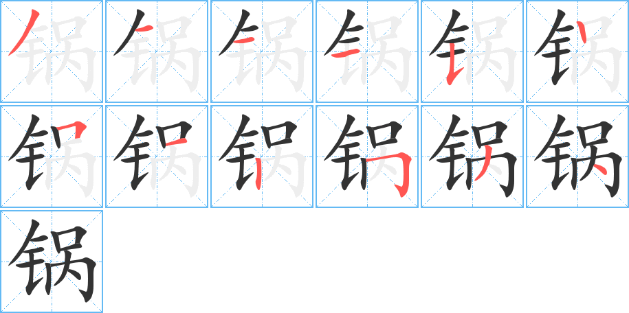 锅字的笔顺分布演示